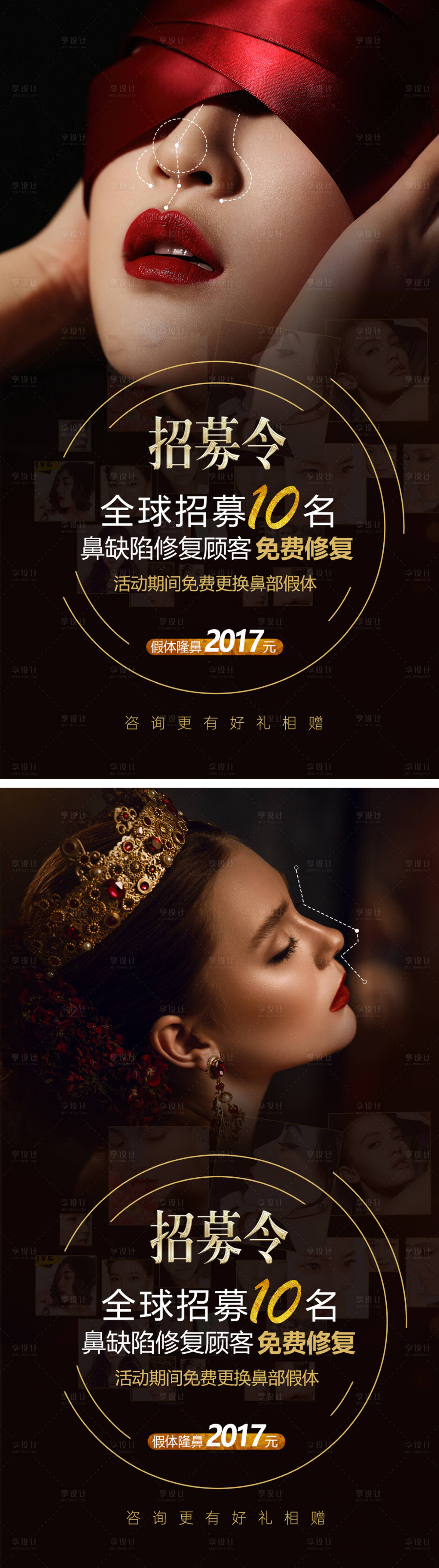 源文件下载【享设计】搜索编号：57620005335641537【隆鼻模特案例招募系列海报】