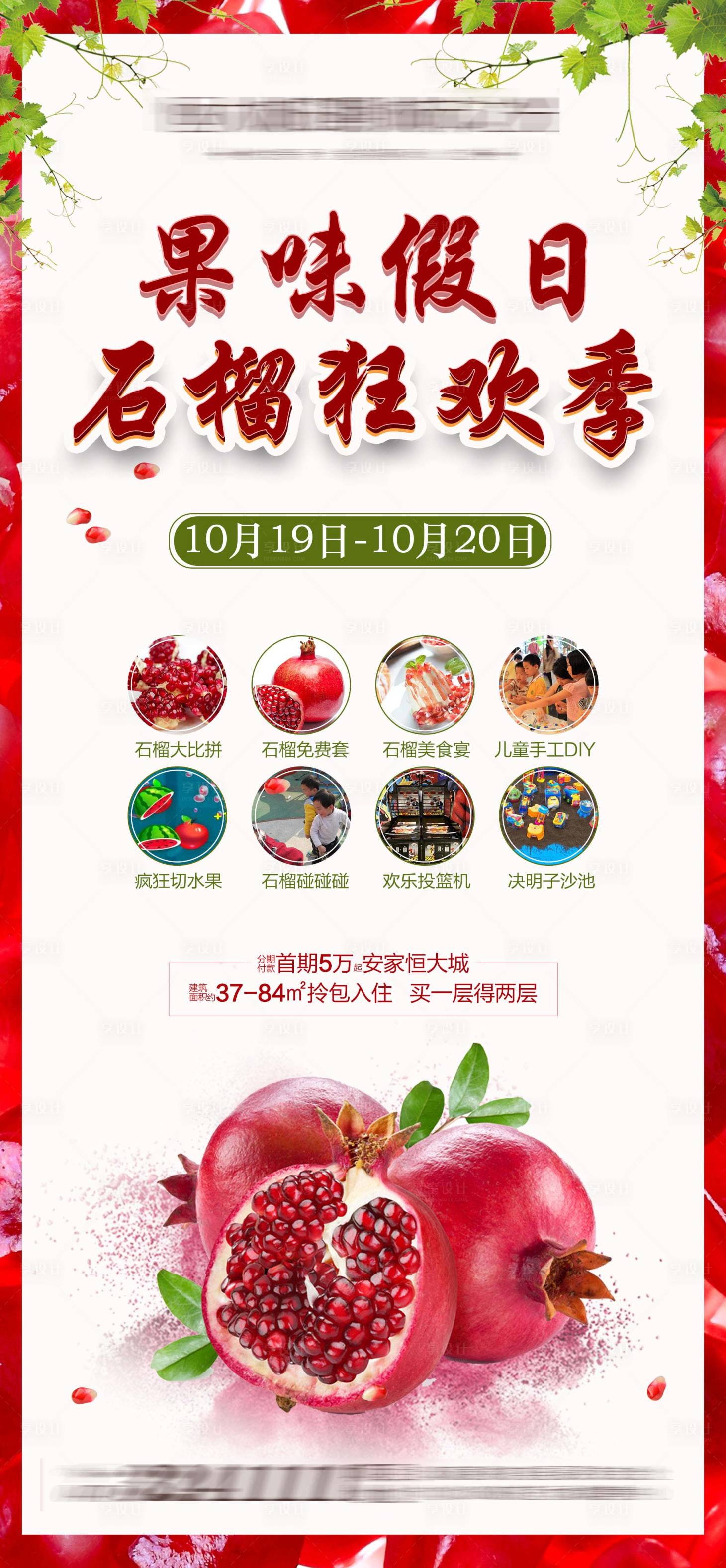 源文件下载【享设计】搜索编号：19530005312111736【地产石榴狂欢节海报】