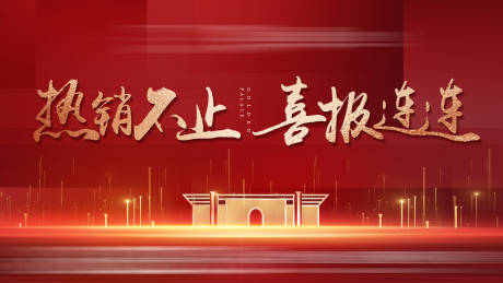 源文件下载【地产户外高炮围档热销价值点微信海报】编号：72520005130276483