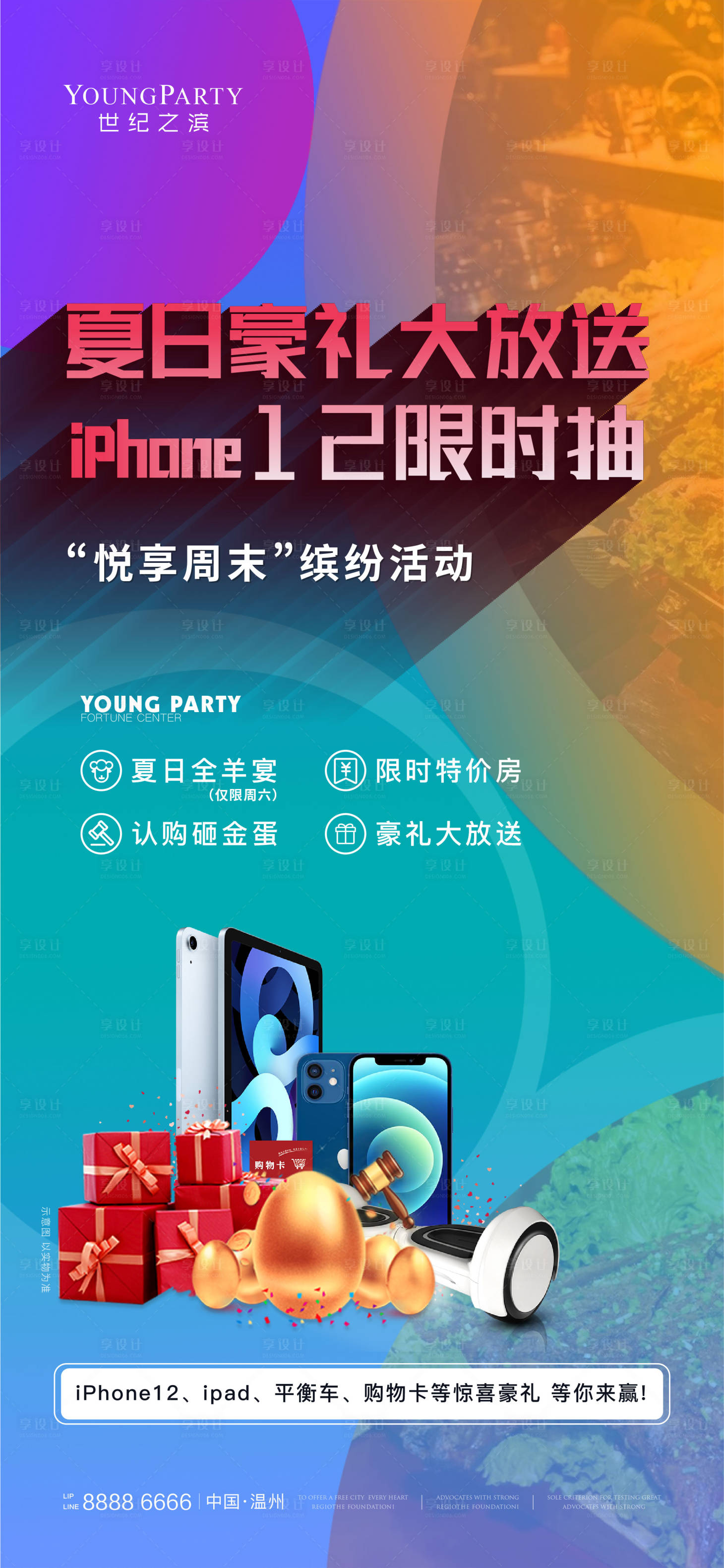 源文件下载【享设计】搜索编号：33370005137279186【地产夏天暖场活动海报】