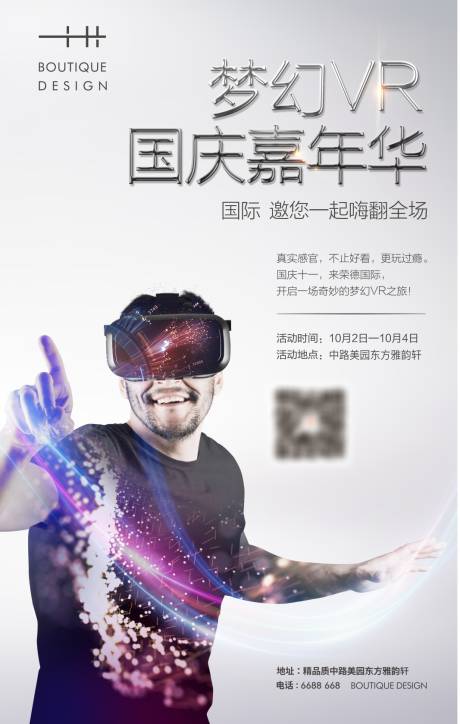 房地产VR嘉年华微信海报