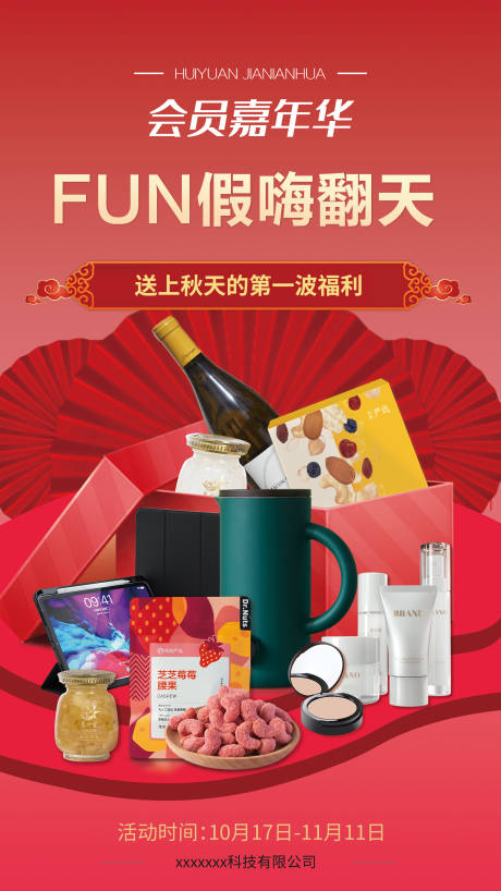 源文件下载【会员嘉年华活动海报】编号：29100005301622230