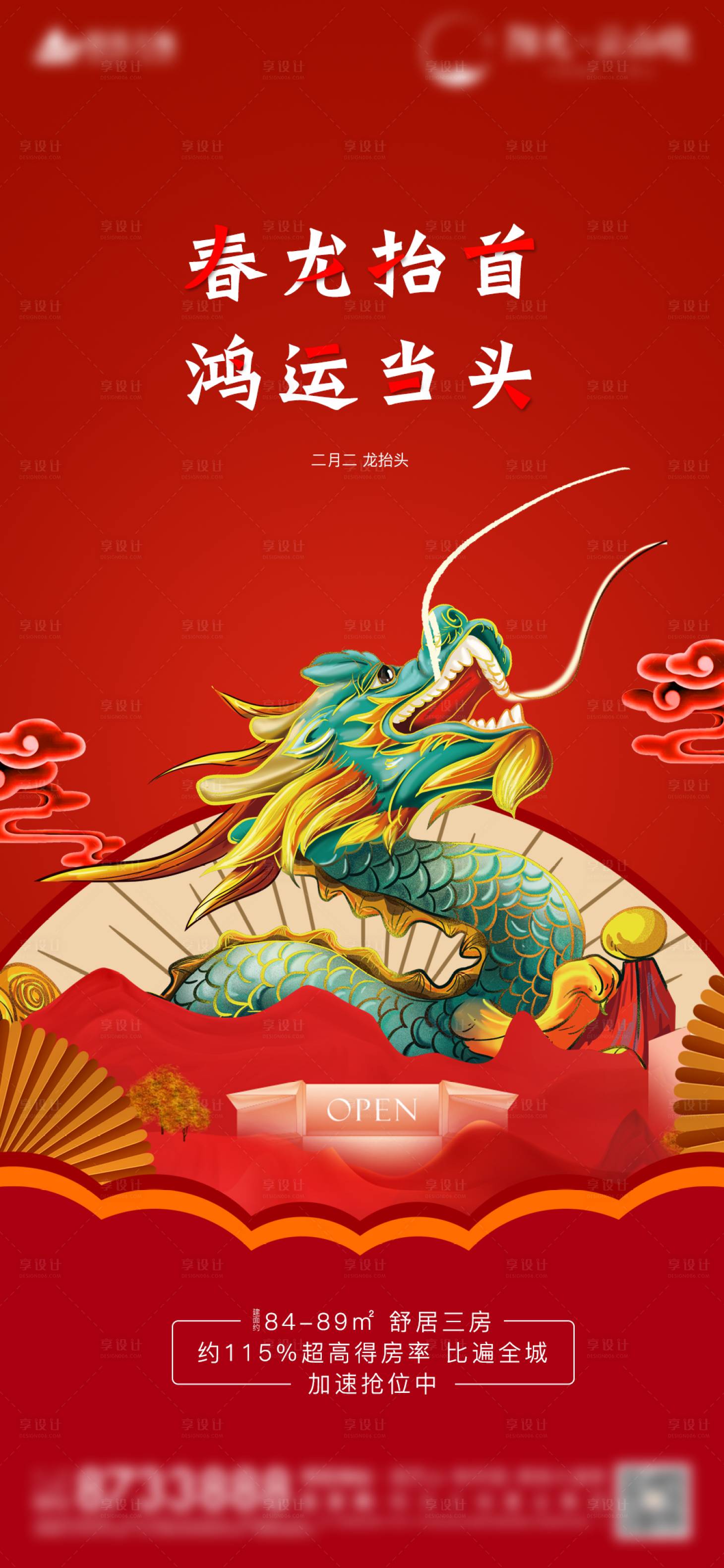 源文件下载【地产二月二龙抬头海报】编号：55250005006722825