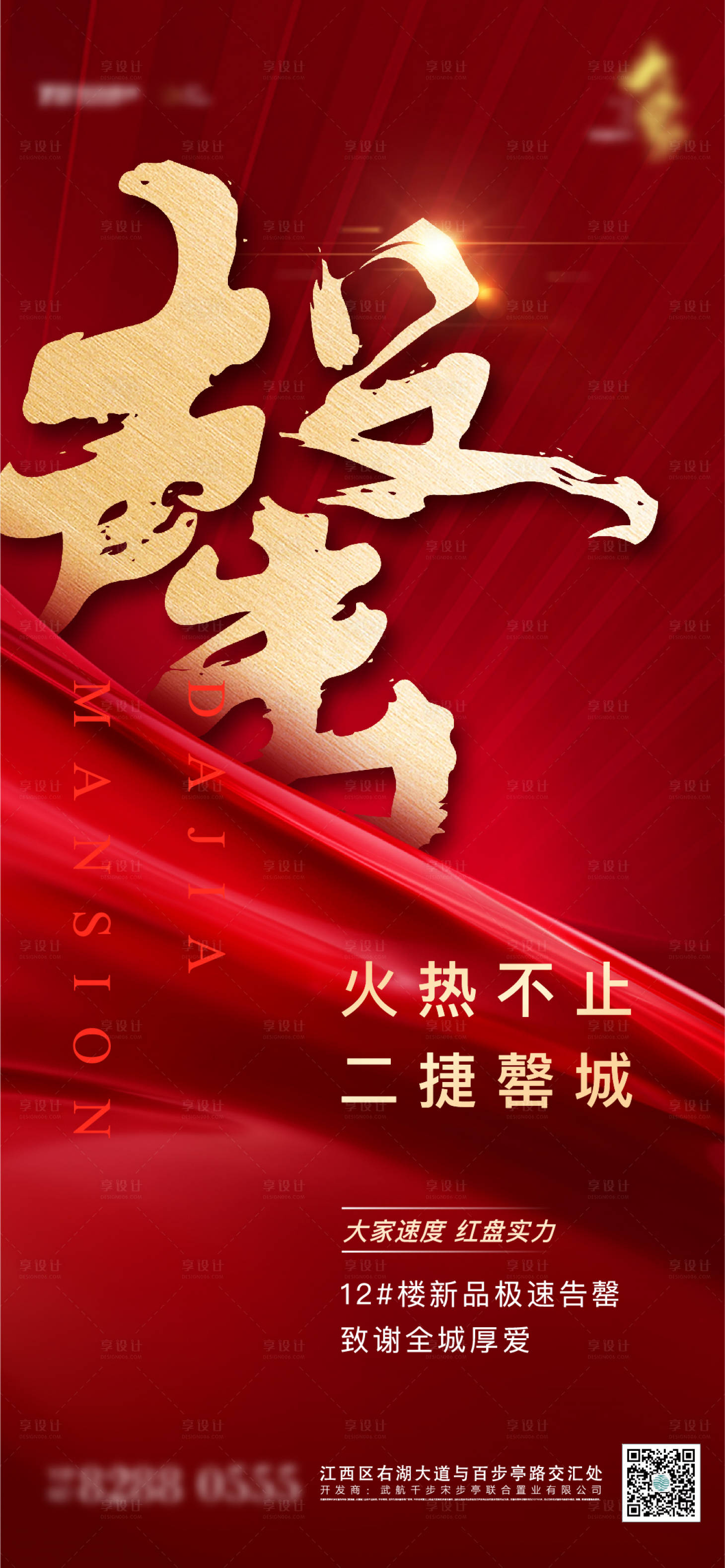 源文件下載【地產售罄喜報熱銷海報】編號：68900005369682121