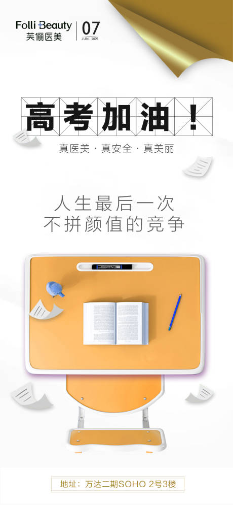 源文件下载【医美整形高考加油海报】编号：23550005016247220