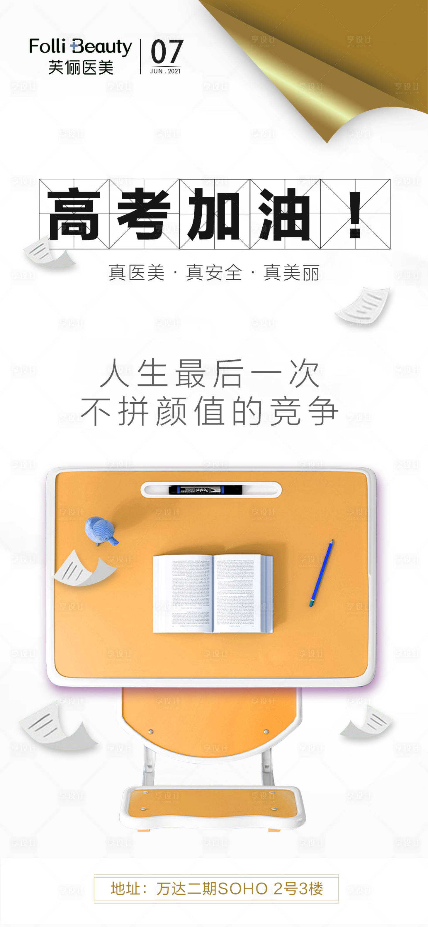 源文件下載【享設計】搜索編號：23550005016247220【醫美整形高考加油海報】