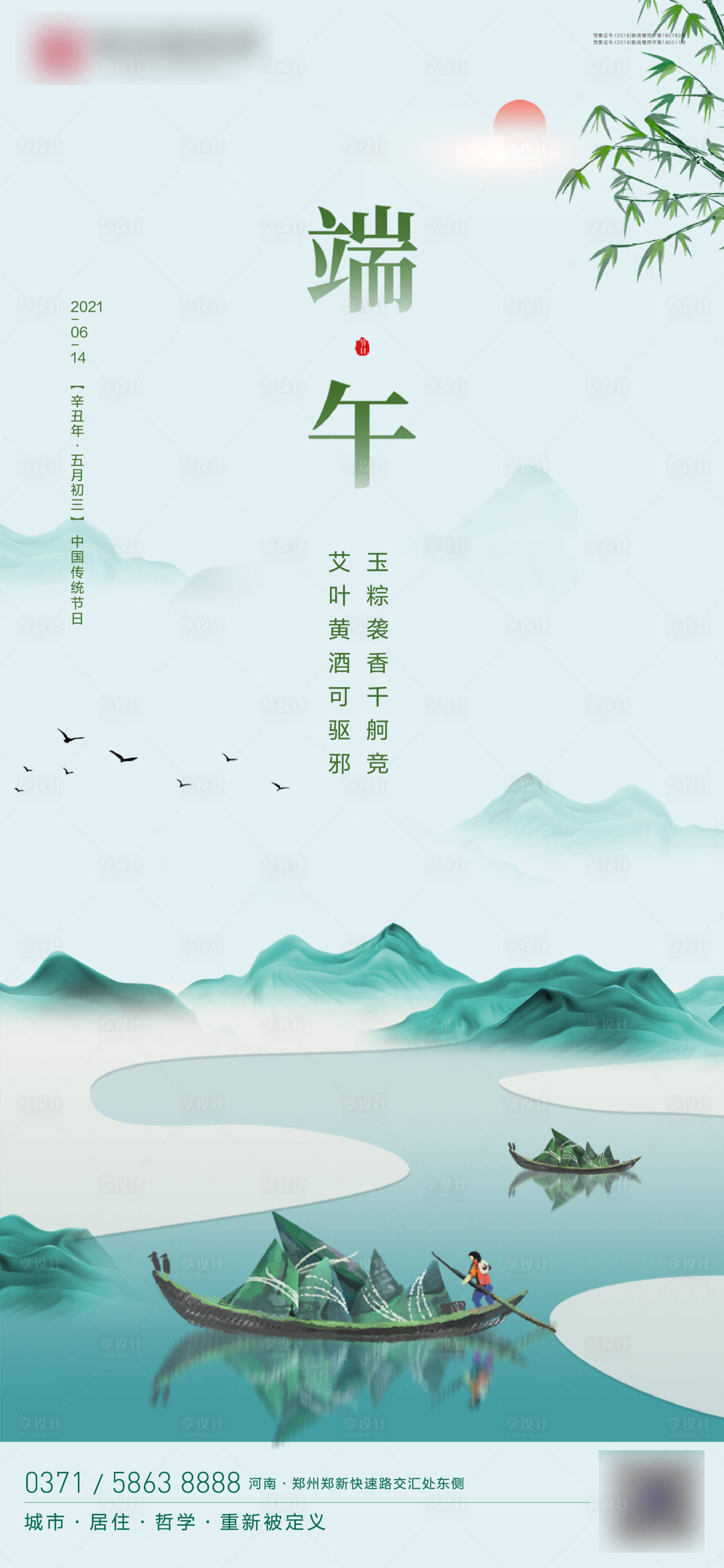 源文件下載【享設(shè)計(jì)】搜索編號(hào)：89810005012719045【地產(chǎn)端午節(jié)海報(bào)】