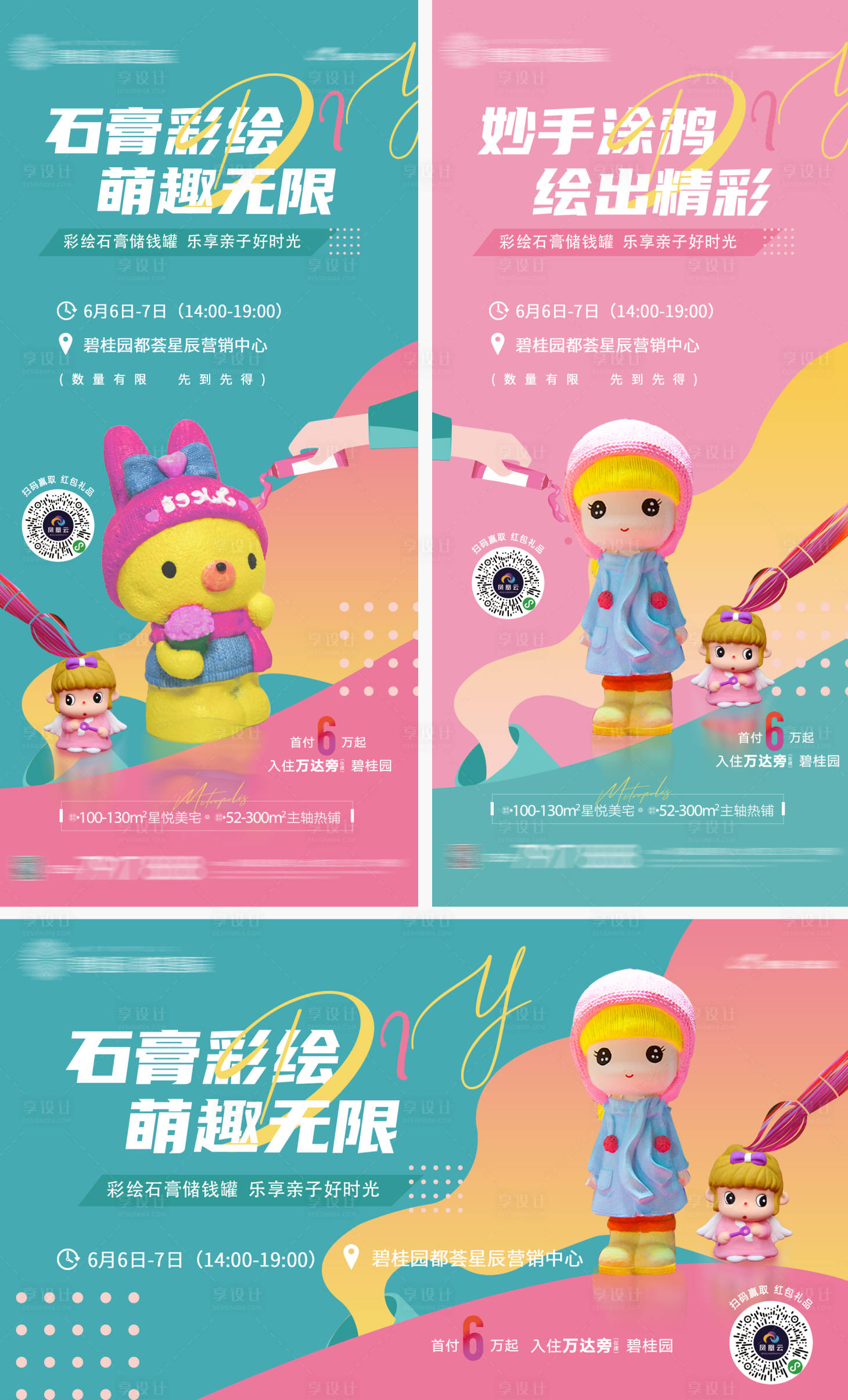 源文件下载【享设计】搜索编号：84380004970324392【地产石膏彩绘DIY系列海报】