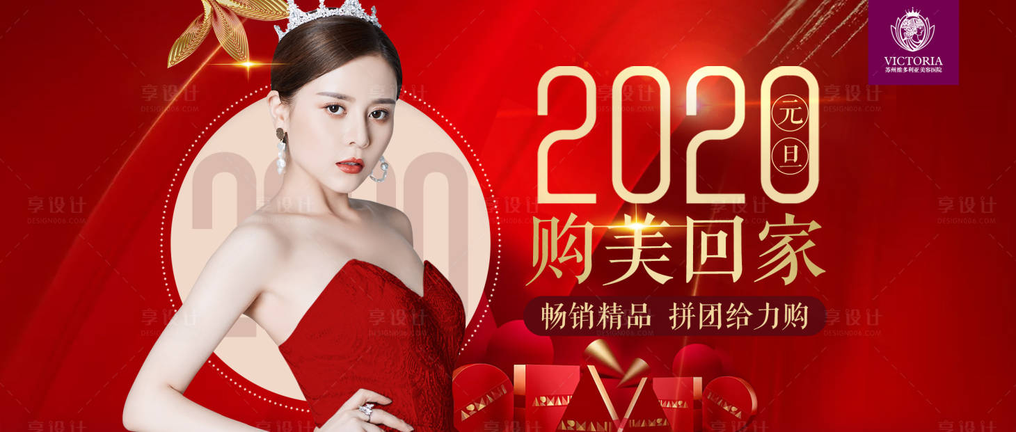 源文件下载【享设计】搜索编号：86290005056464516【医美整形新年购美活动海报】