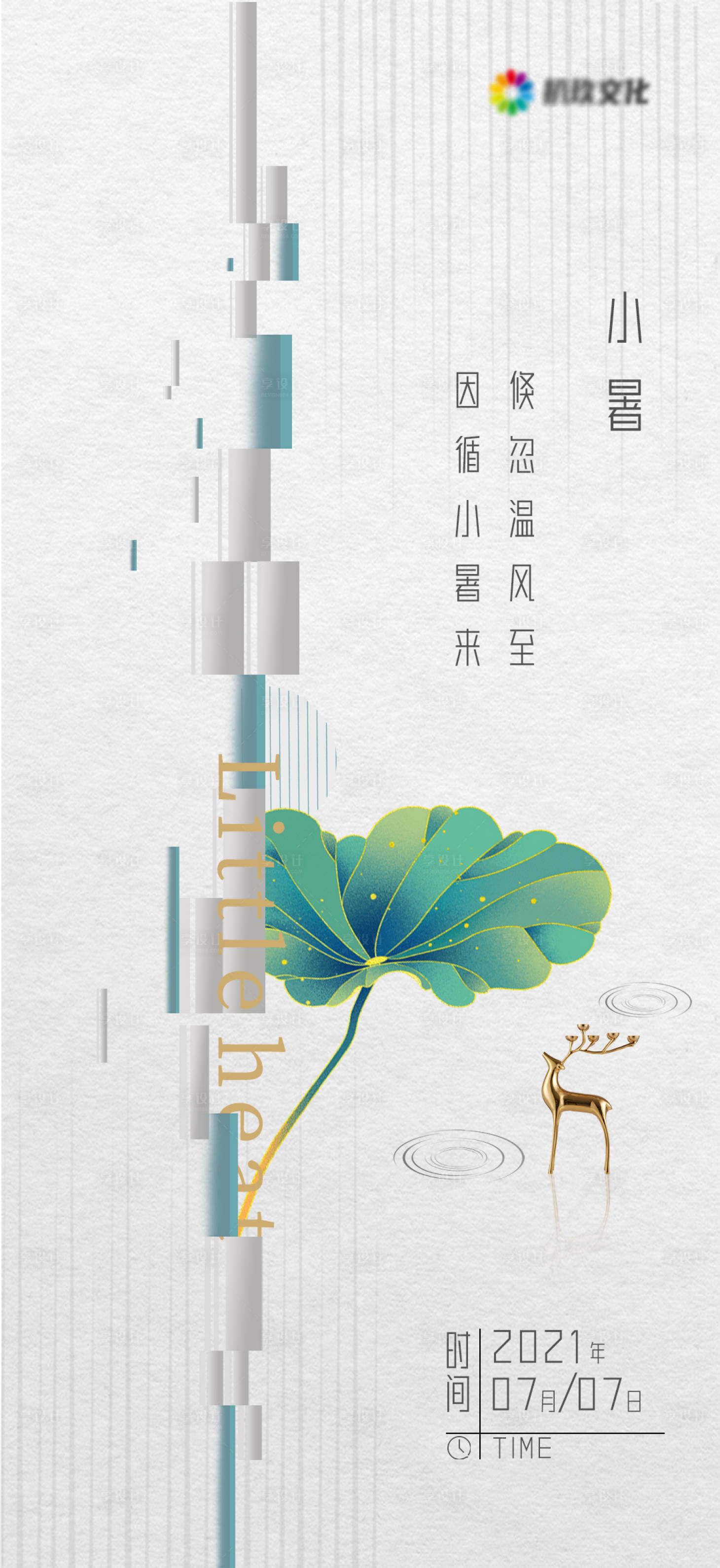 源文件下载【享设计】搜索编号：68770005332962239【地产二十四节气小暑海报】