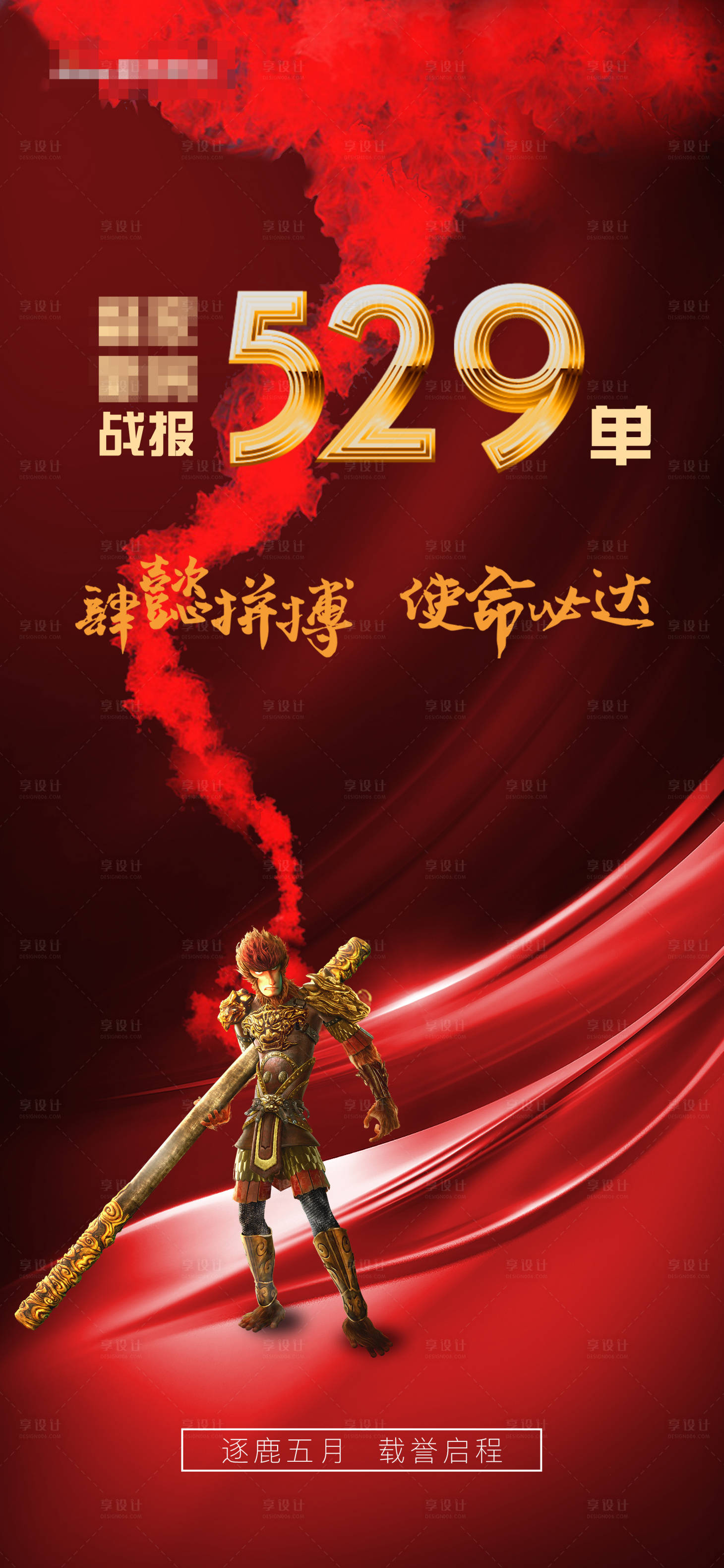 源文件下载【红色猴子孙悟空齐天大圣月度销售战报】编号：78410004990838419