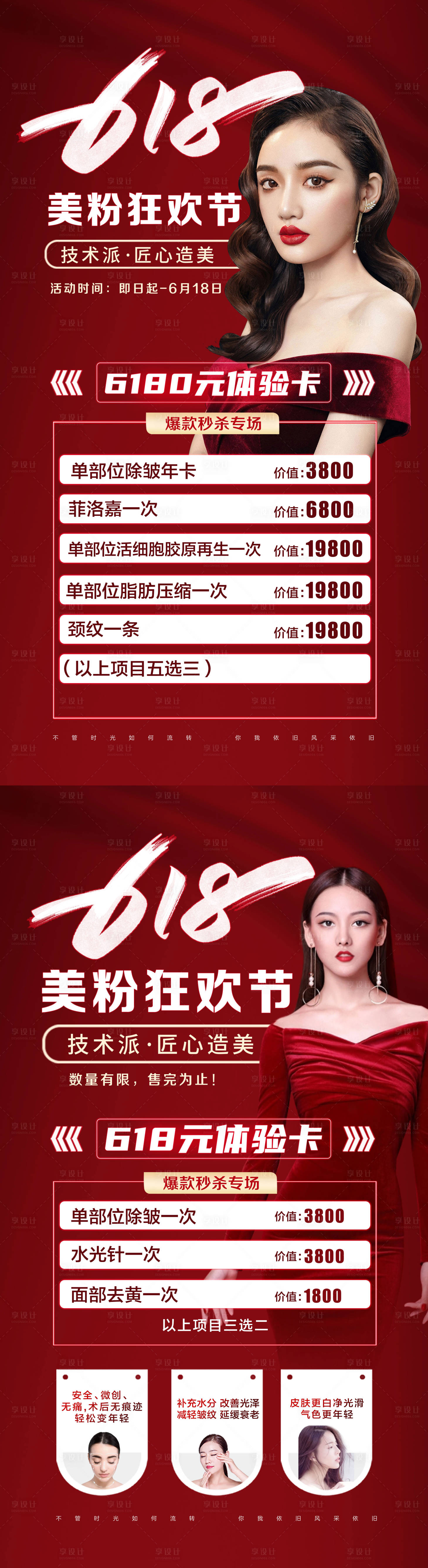 源文件下載【享設(shè)計】搜索編號：74230005090235414【醫(yī)美618皮膚項目活動海報】