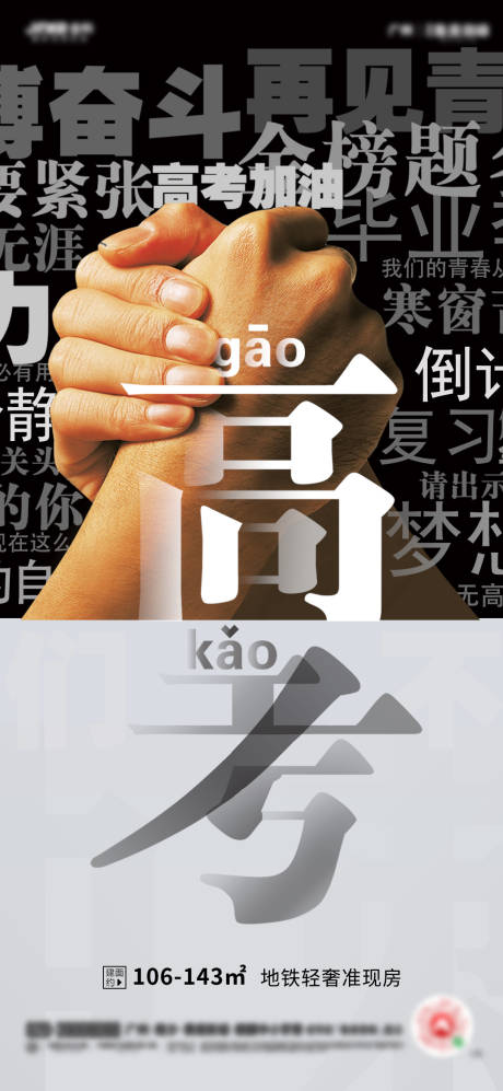 源文件下载【地产高考加油海报】编号：87520004978154657