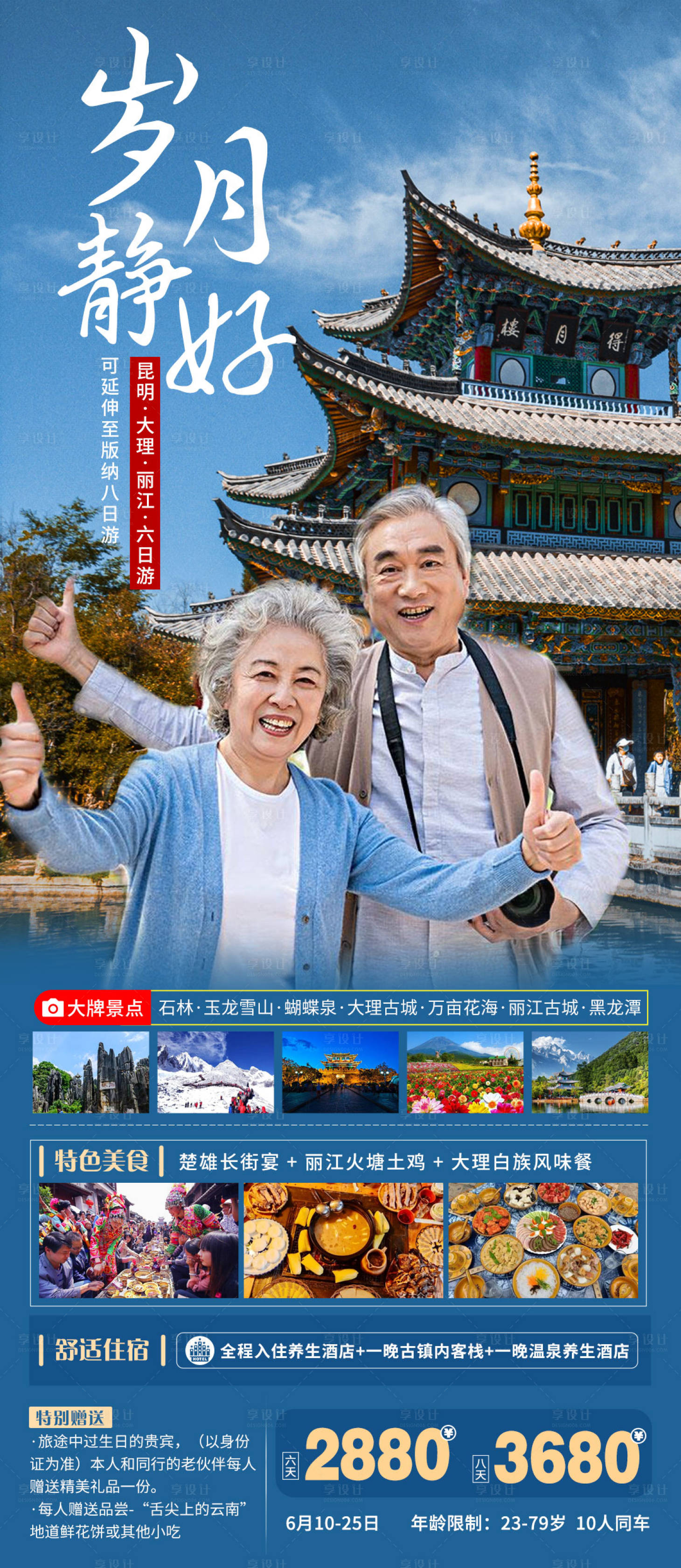 源文件下载【享设计】搜索编号：69590005216158484【云南老年旅游海报】