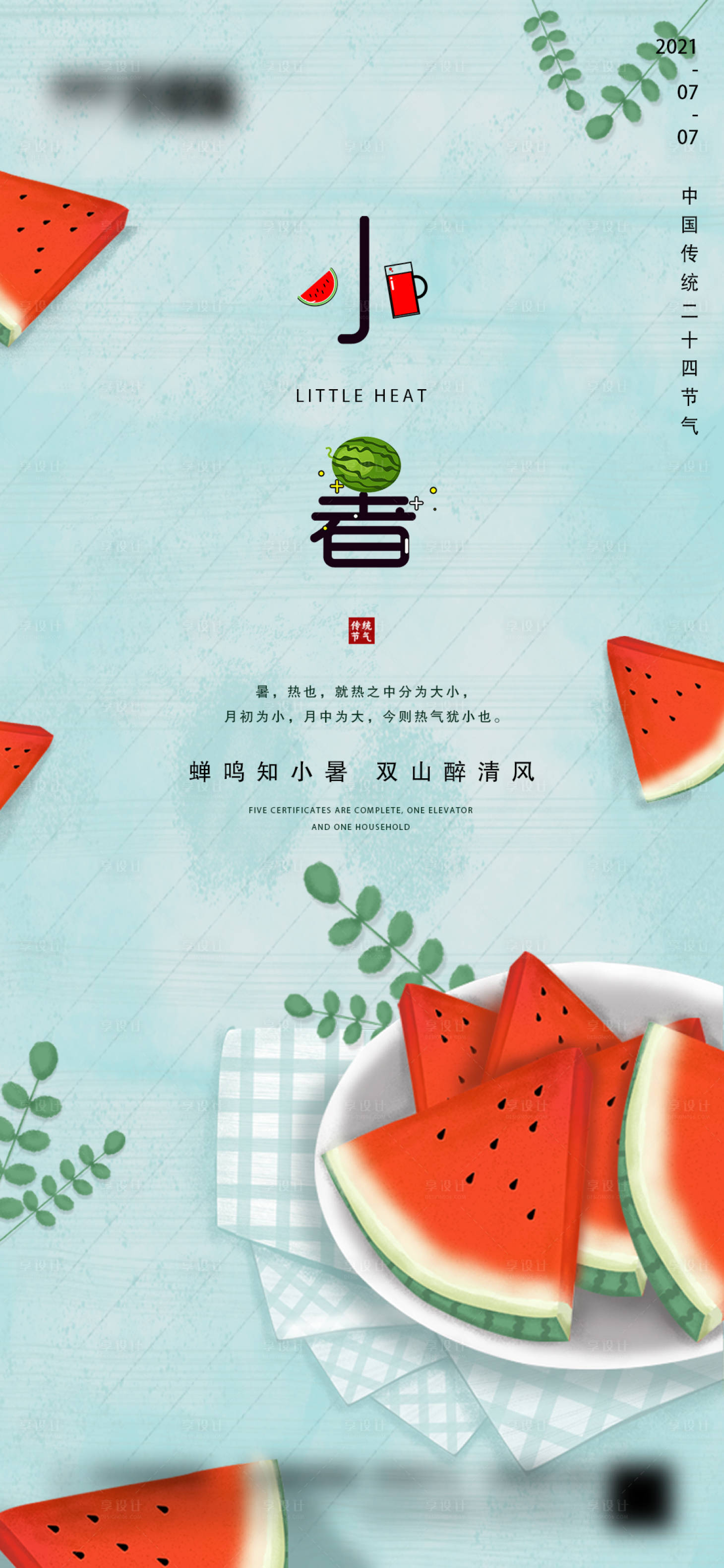源文件下载【享设计】搜索编号：52540005288088370【地产小暑微信海报】