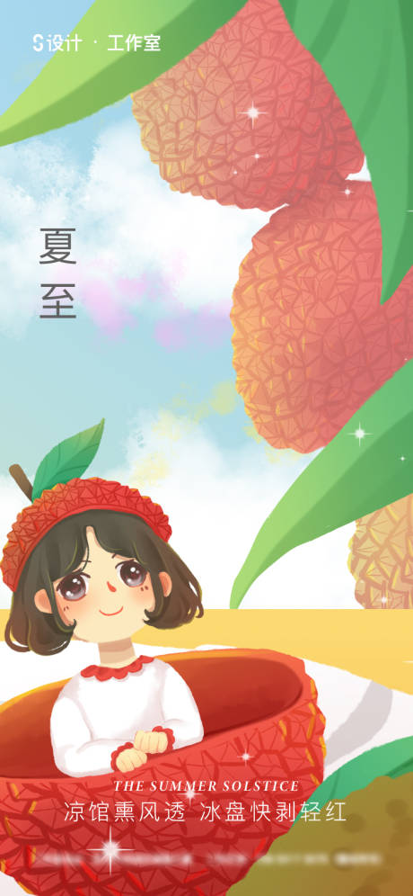 源文件下载【夏至荔枝插画】编号：93030004987755054
