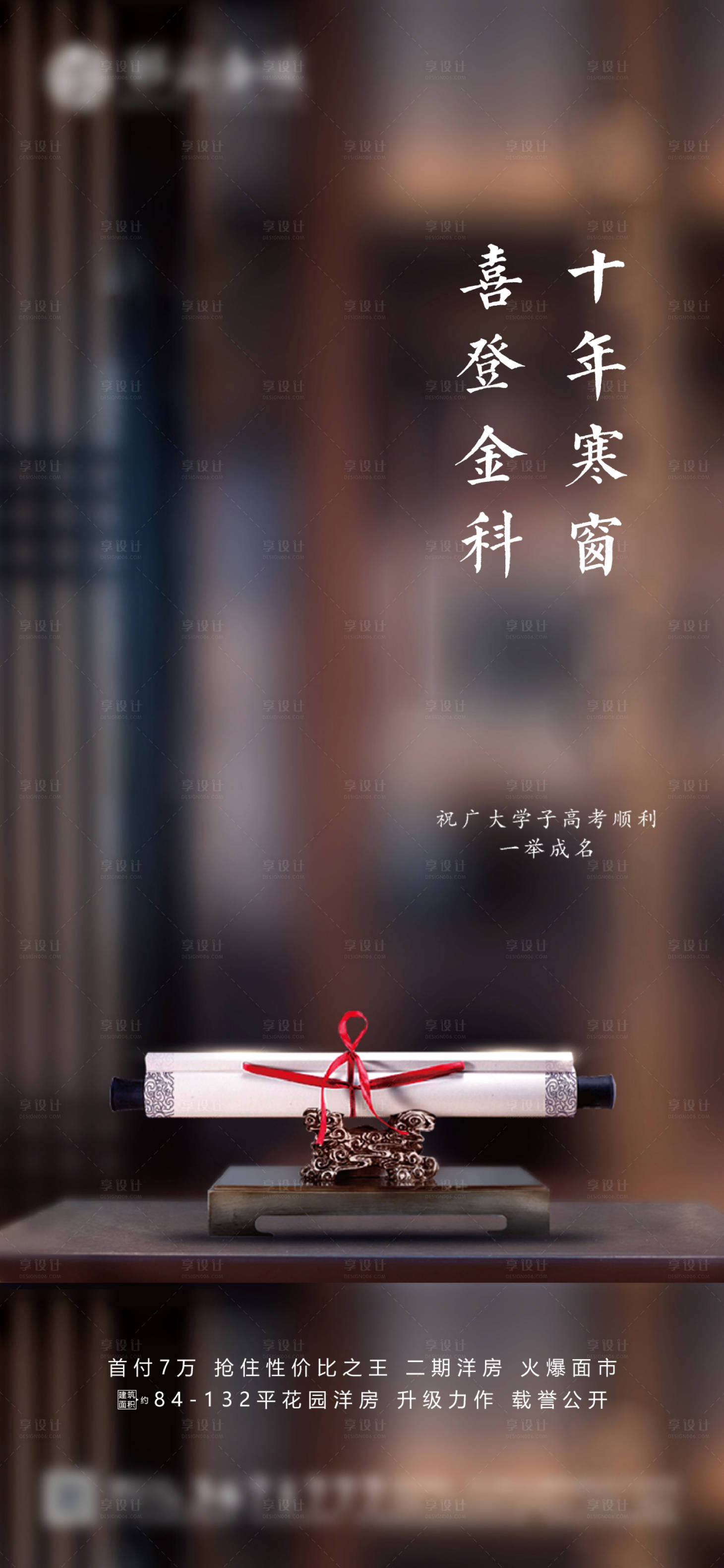 源文件下载【享设计】搜索编号：59140005007427884【地产高考海报】