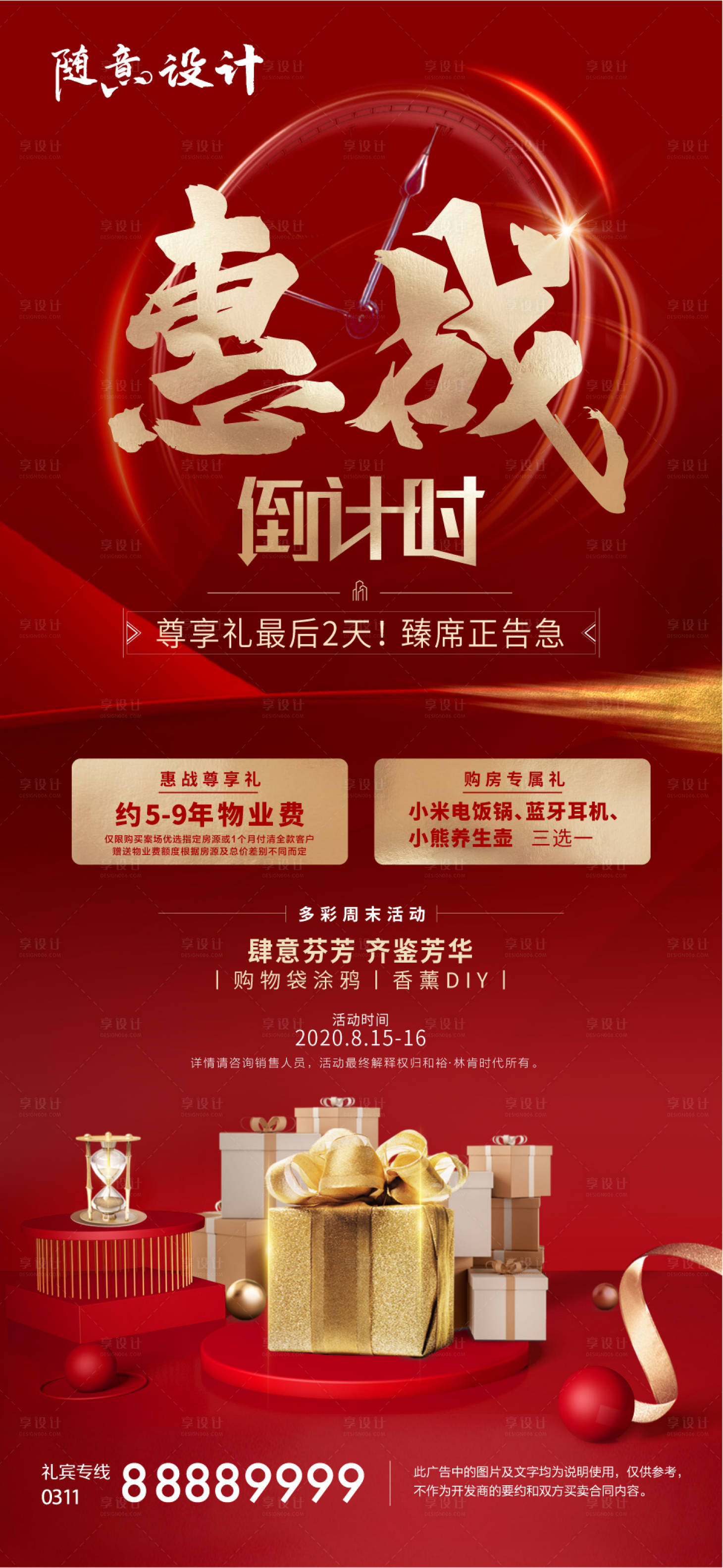 源文件下載【享設計】搜索編號：91500005101566284【地產特惠海報】