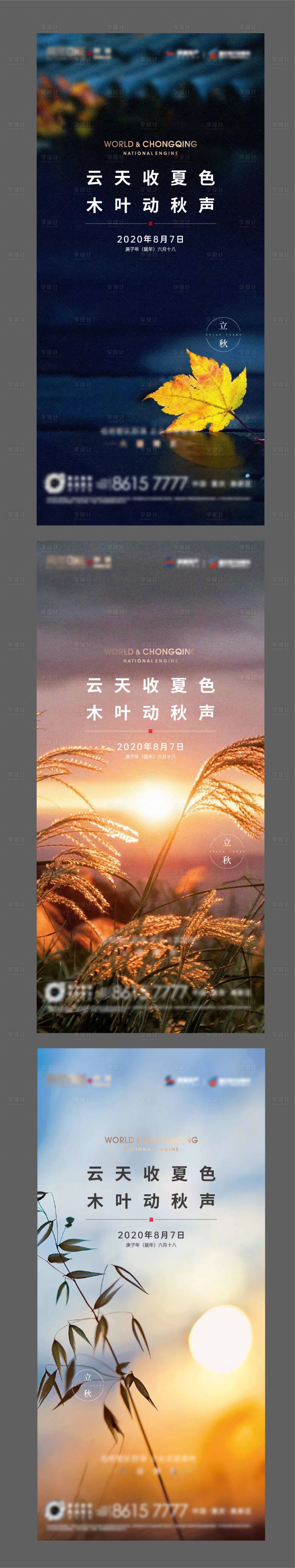 源文件下载【享设计】搜索编号：18040005281009491【地产立秋节气系列海报】