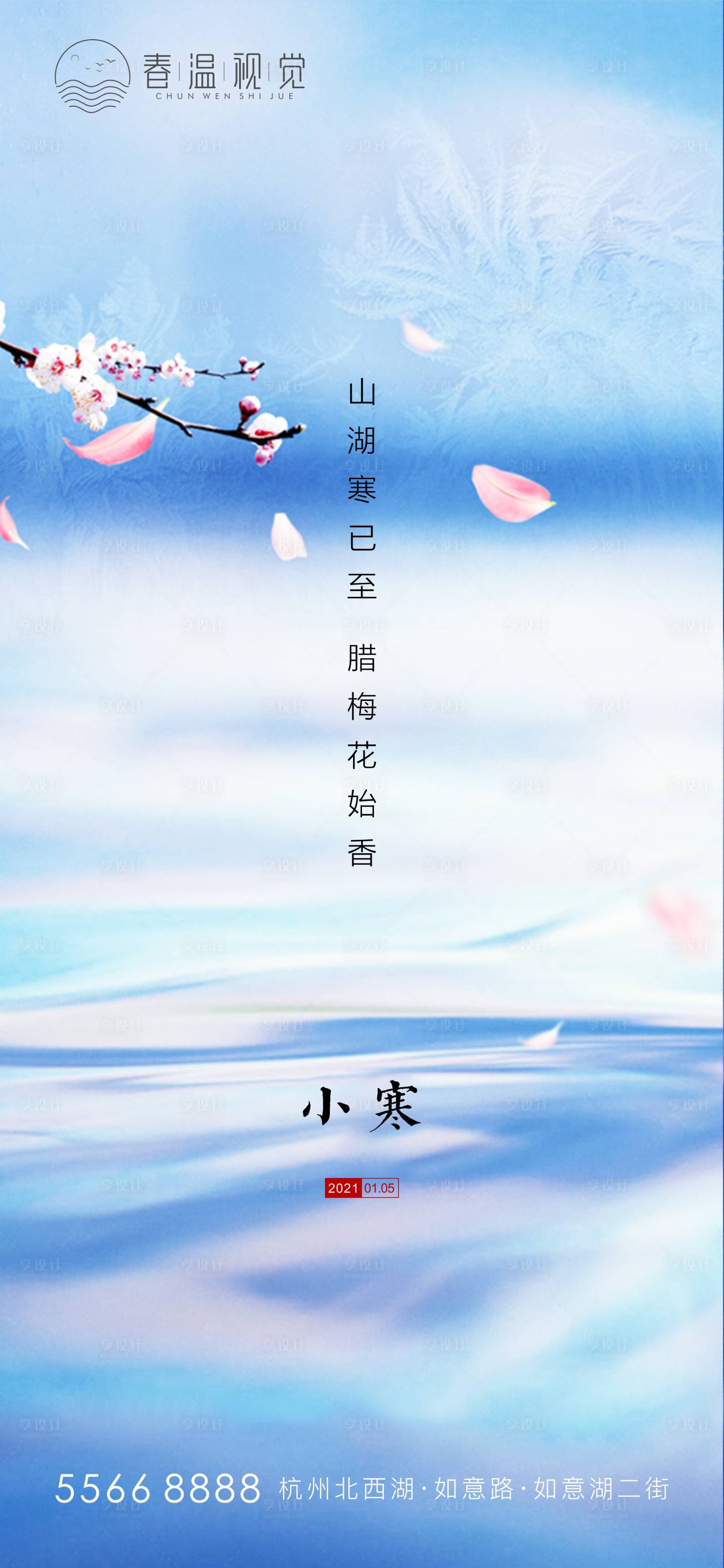 源文件下載【享設計】搜索編號：81800005286749581【小寒節氣海報】