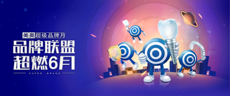 源文件下载【口腔种植品牌联盟活动展板】编号：21730005026544193
