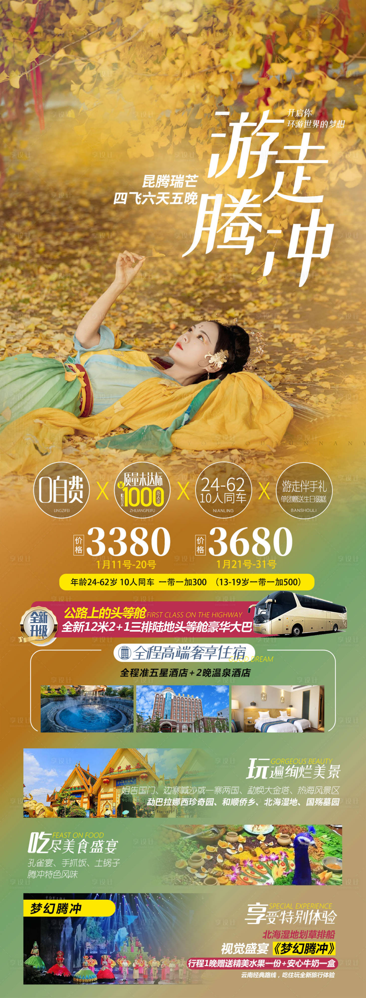 源文件下载【云南腾冲高端旅游海报】编号：13140005349985501
