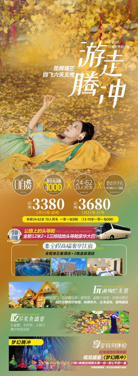 云南腾冲高端旅游海报-源文件【享设计】