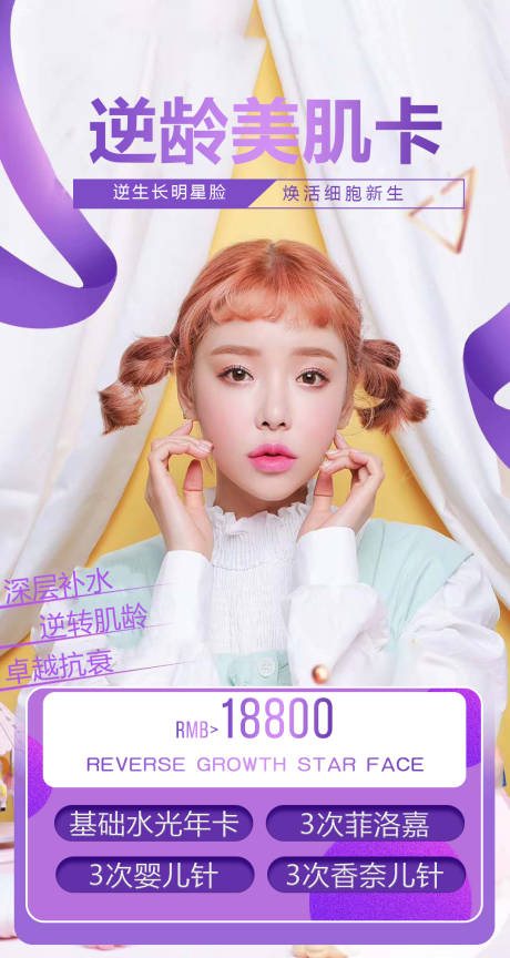 源文件下载【逆龄美肌海报】编号：15040005121151568