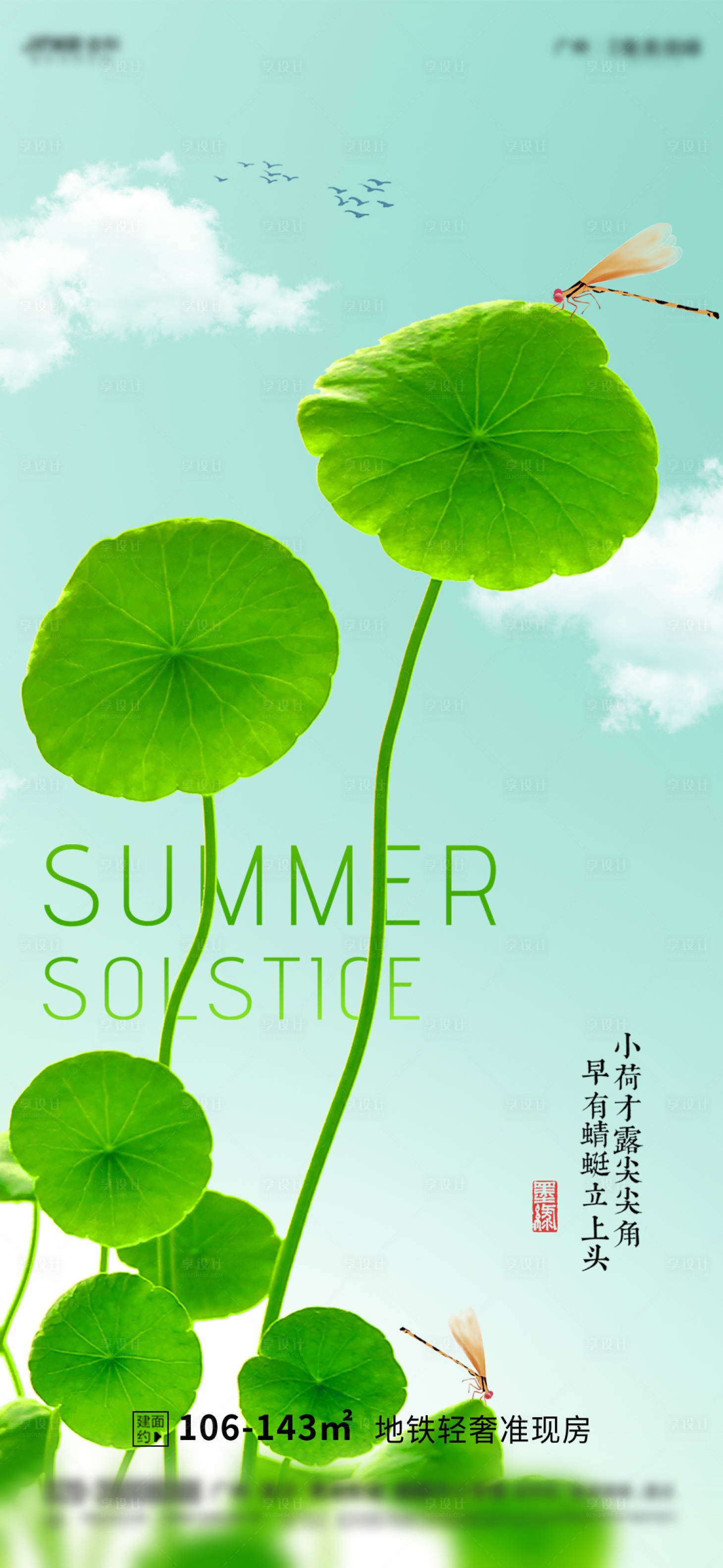 源文件下载【享设计】搜索编号：54850005153559958【地产夏至海报】