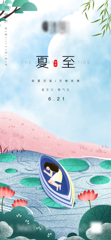 源文件下载【享设计】搜索编号：92620005125764756【夏至节气海报】