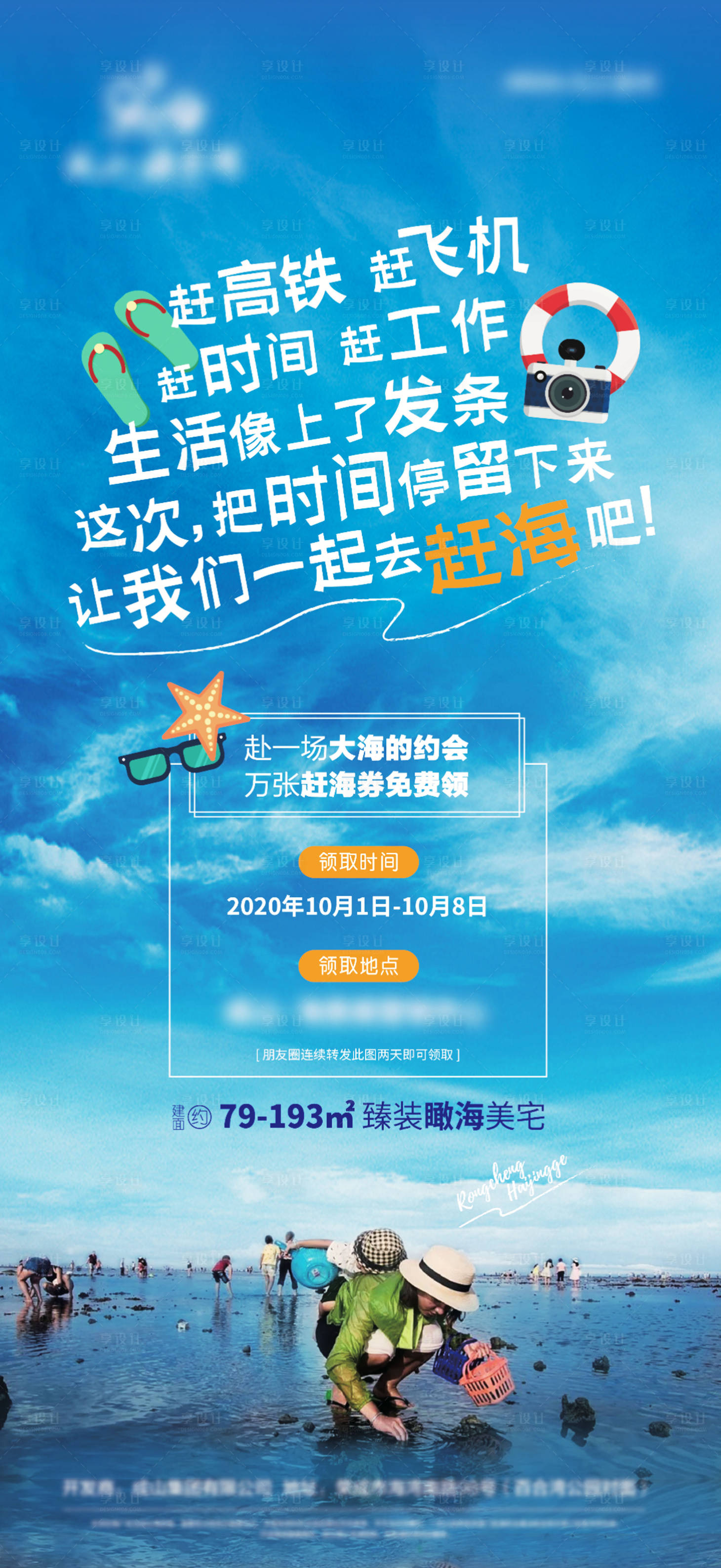 源文件下载【享设计】搜索编号：73260004932383148【地产海景房赶海暖场活动刷屏海报】