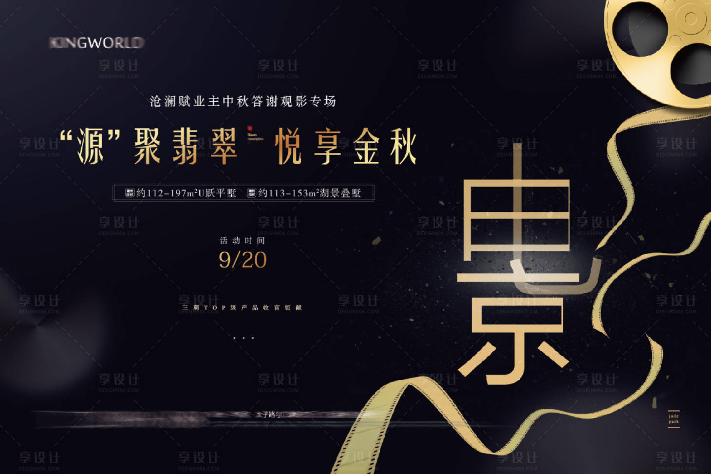 源文件下載【享設計】搜索編號：52570005292516375【地產觀影暖場活動】