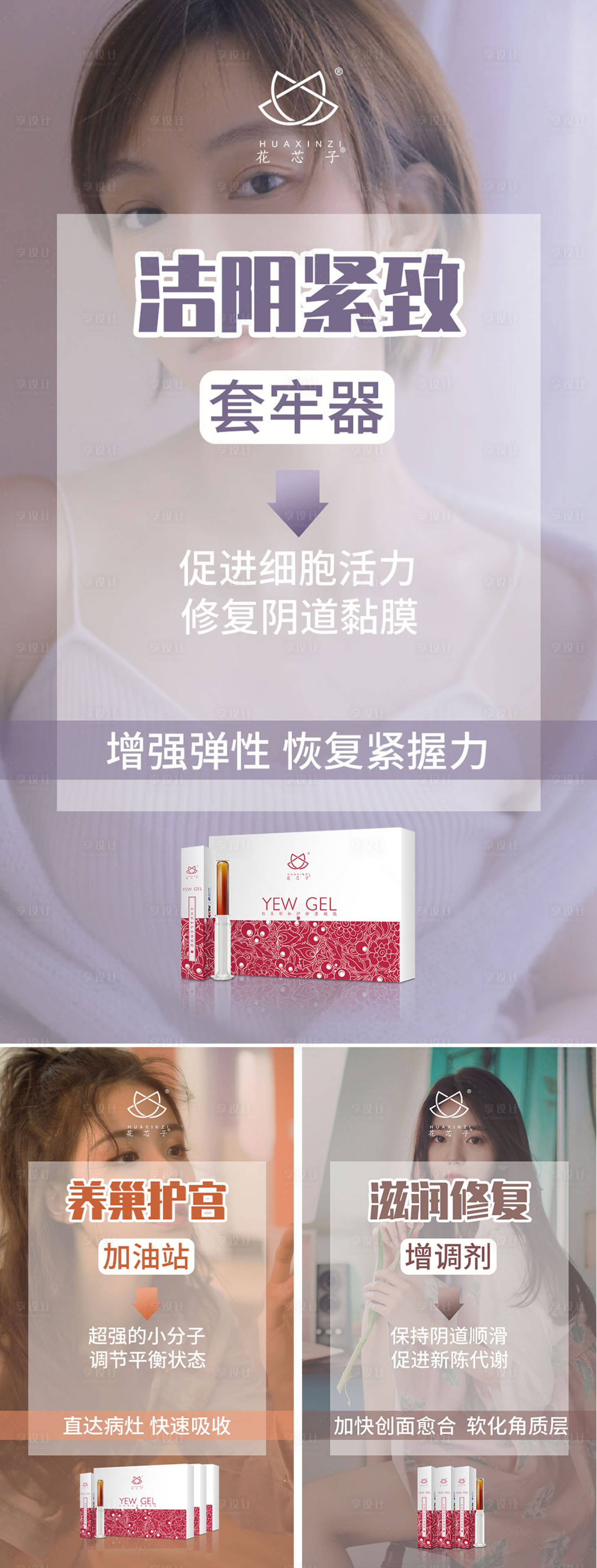 源文件下載【享設計】搜索編號：97920004996816730【醫美私護私密產品凝膠海報】