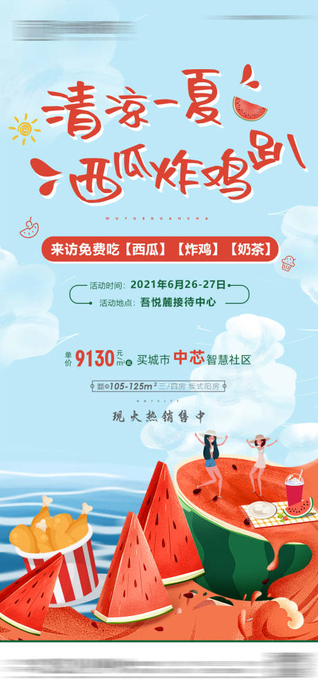 源文件下載【享設計】搜索編號：38660005304342959【地產夏日西瓜活動微推】