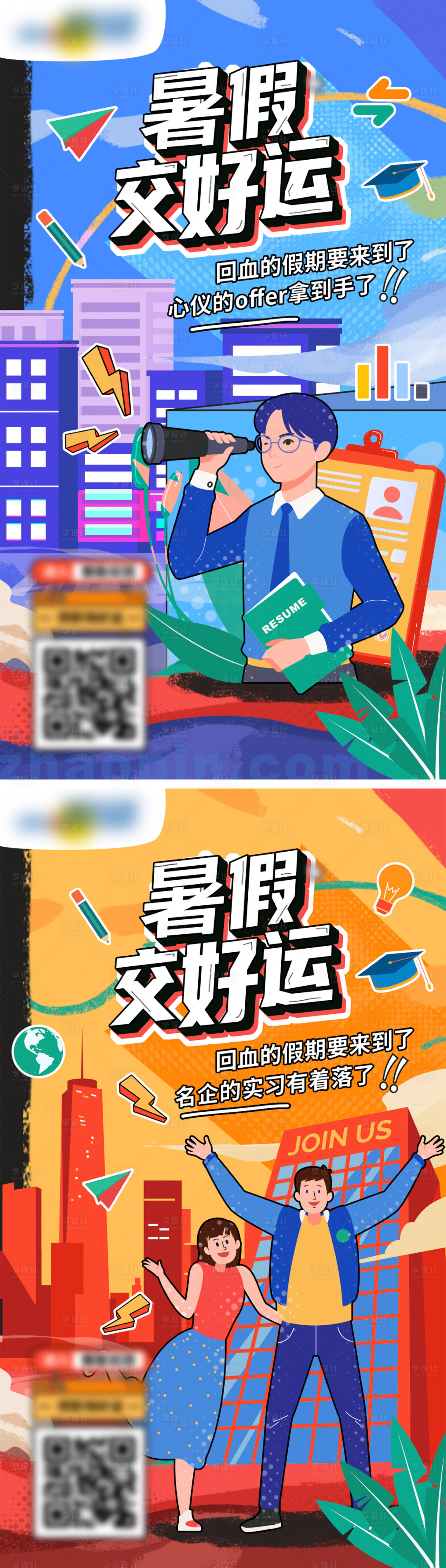 源文件下載【享設(shè)計(jì)】搜索編號(hào)：27700005155749603【暑假招聘手繪海報(bào)】
