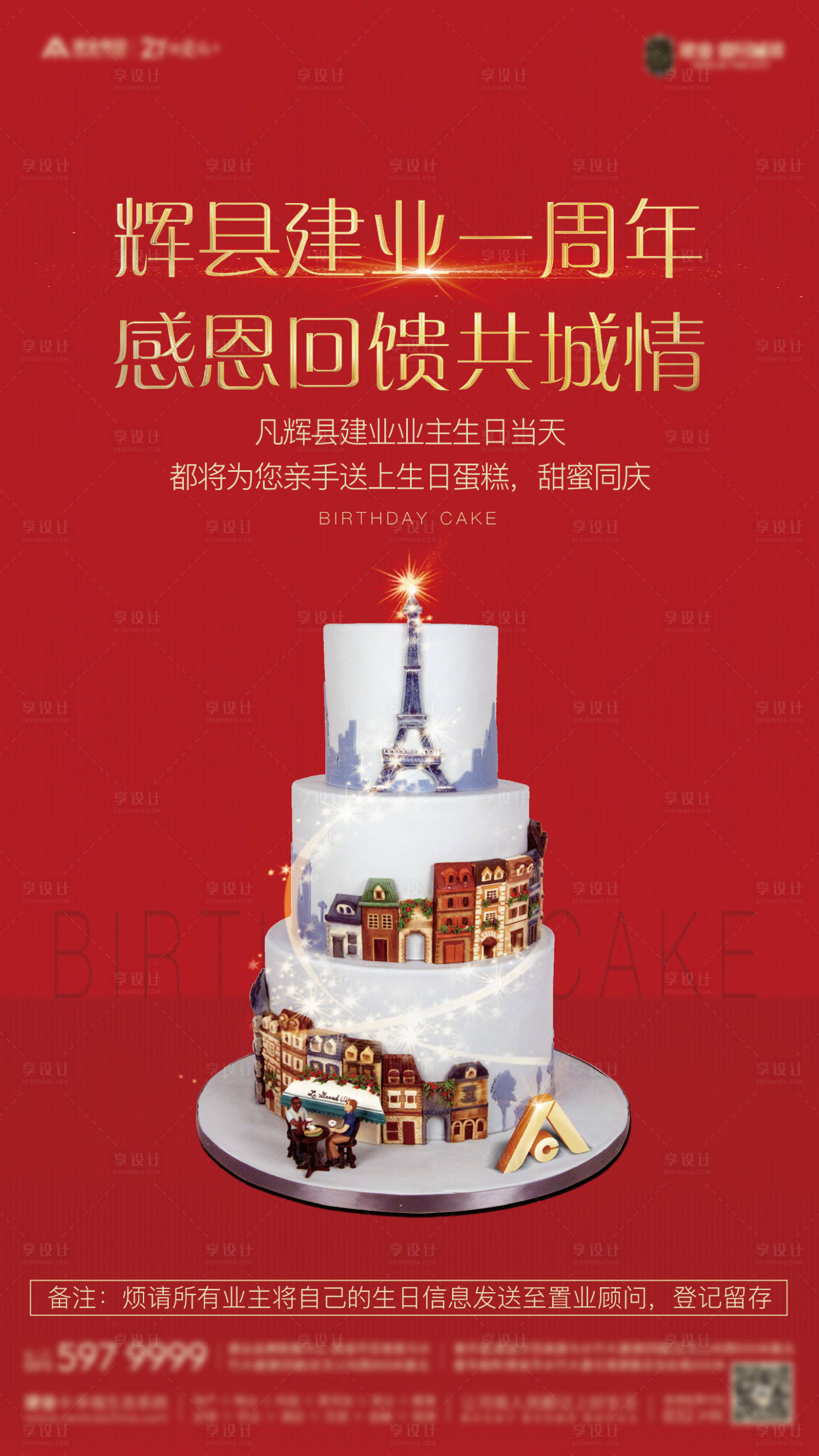 源文件下载【享设计】搜索编号：15300005192017570【大品牌一周年送蛋糕海报】