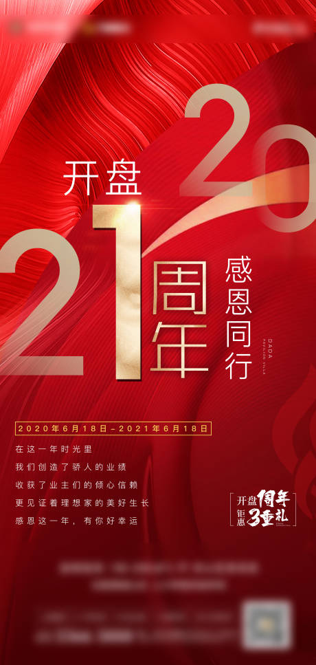 源文件下載【房地產開業入市開盤一周年單圖】編號：51520005270475172