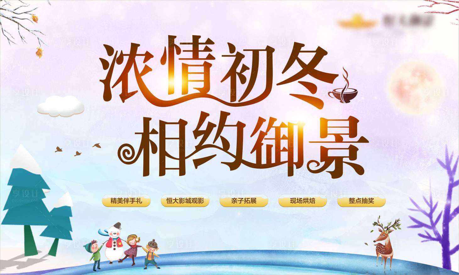 源文件下载【享设计】搜索编号：73720005107891227【冬天暖场活动主画面】
