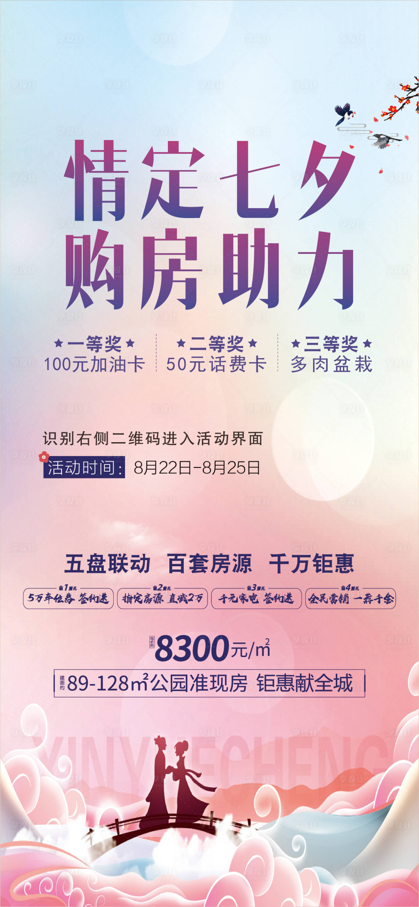 源文件下載【享設計】搜索編號：39730005124058502【地產七夕情人節(jié)海報】