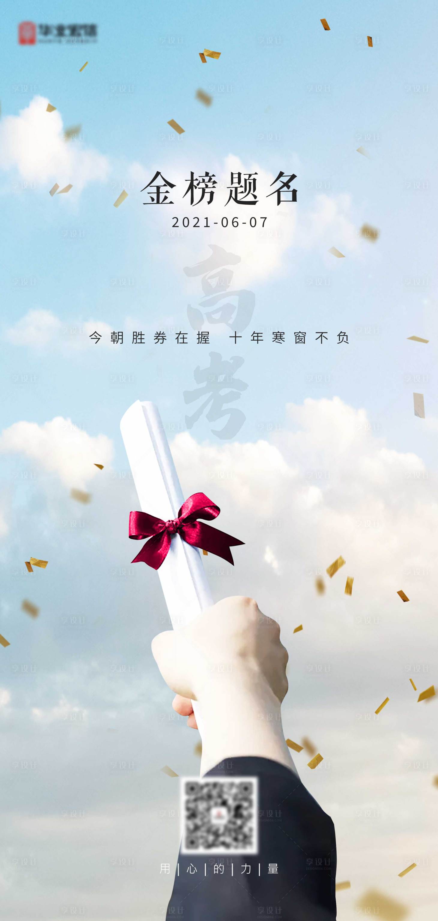 源文件下载【享设计】搜索编号：63600004957162050【高考海报】