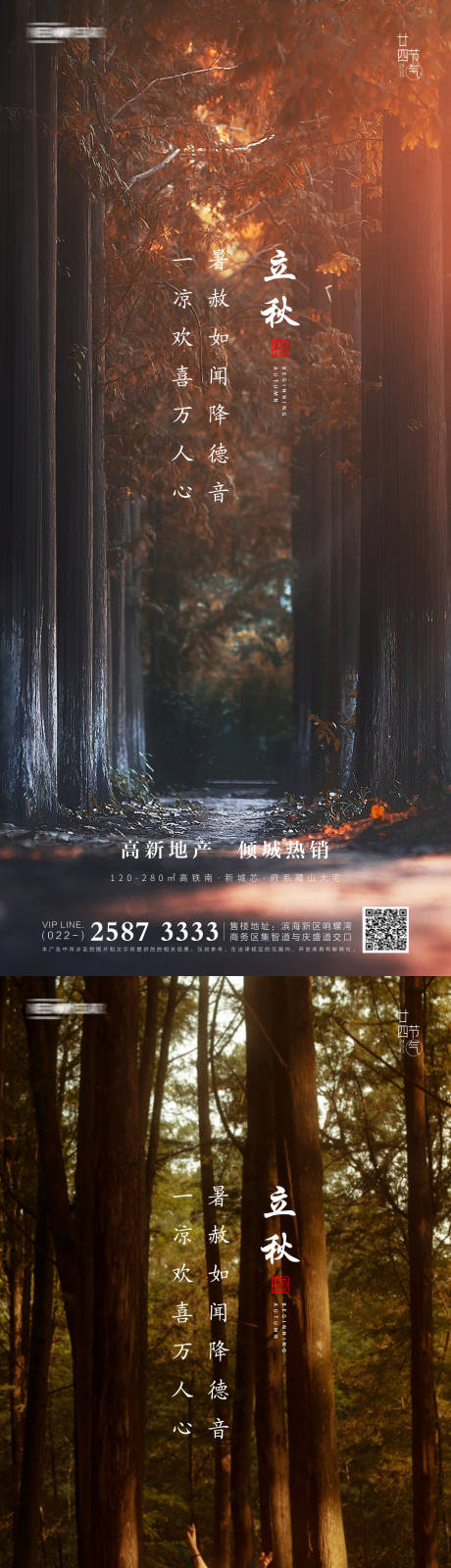 源文件下載【立秋房地產(chǎn)海報(bào)】編號(hào)：93210005278468507