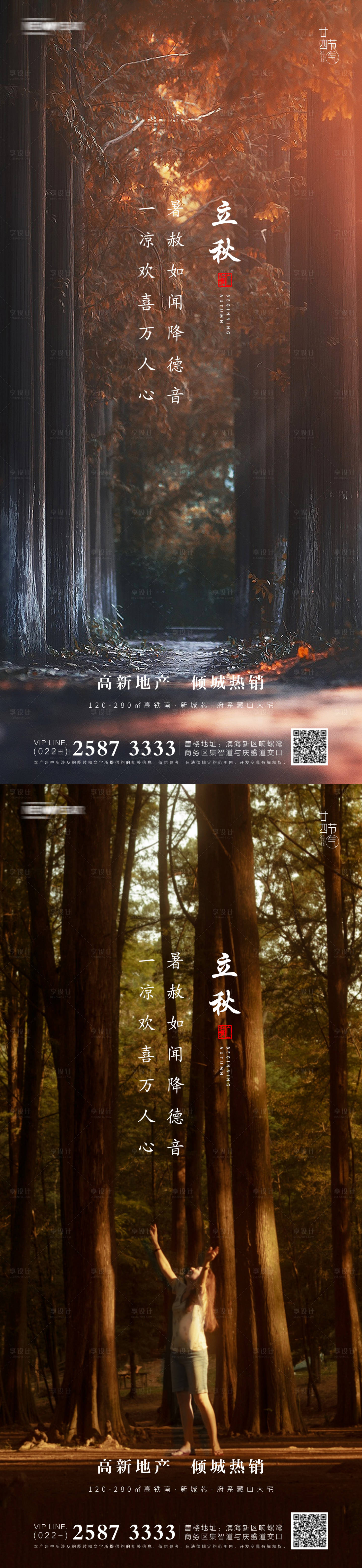 源文件下載【享設計】搜索編號：93210005278468507【立秋房地產海報】