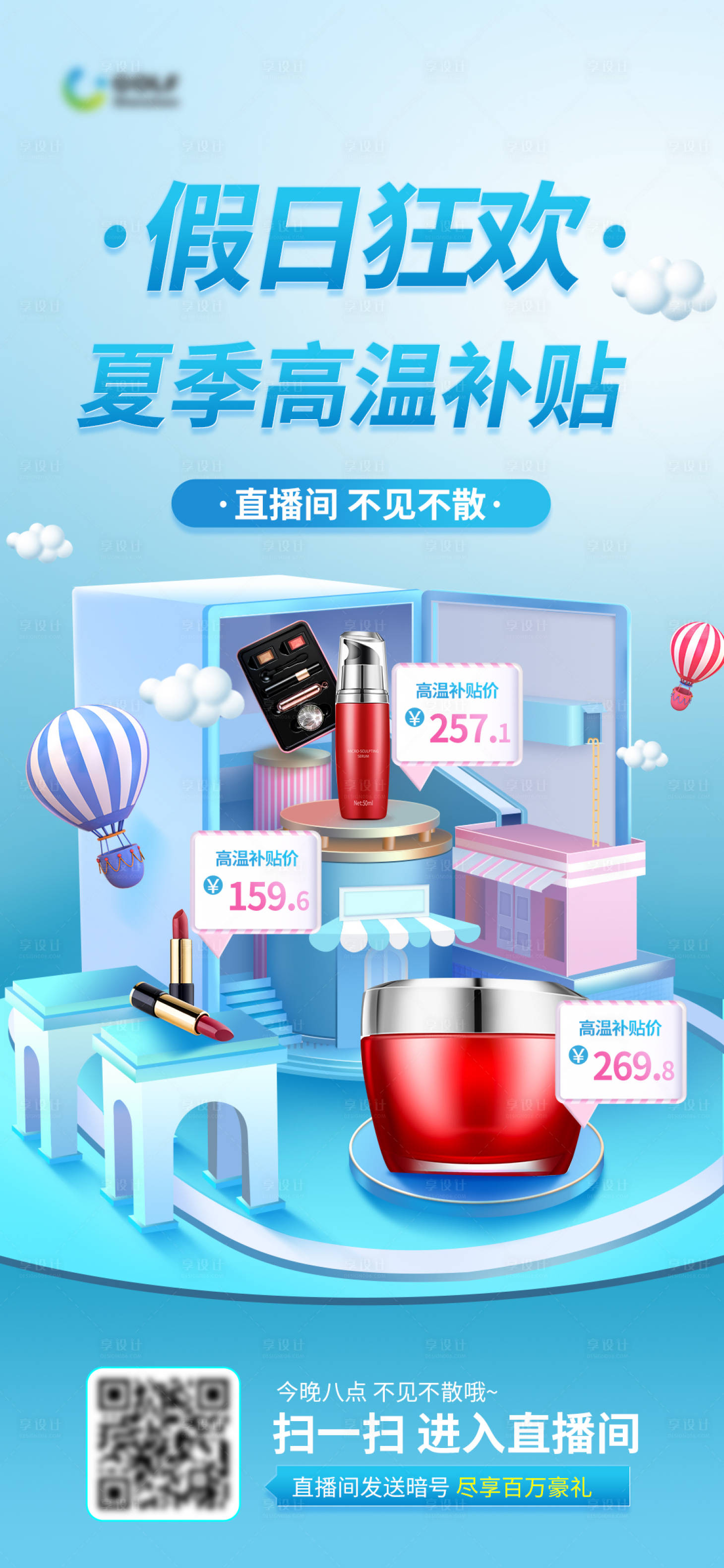 源文件下载【直播间大促夏季美妆洗护预告海报】编号：32320005267392104