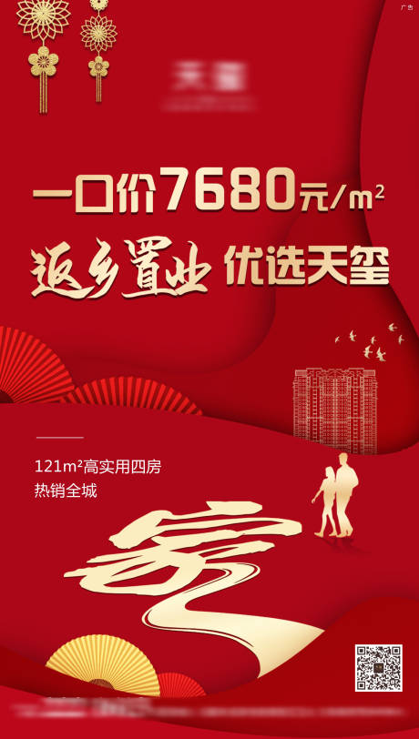 源文件下载【返乡置业微信海报】编号：20630005033653384