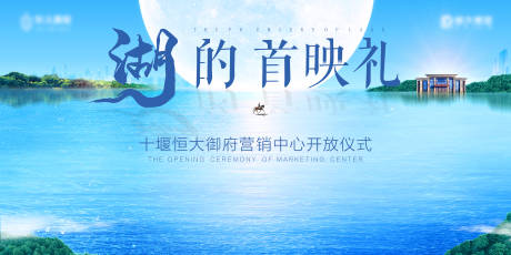 源文件下载【湖的首映礼背景板】编号：92410005112374275