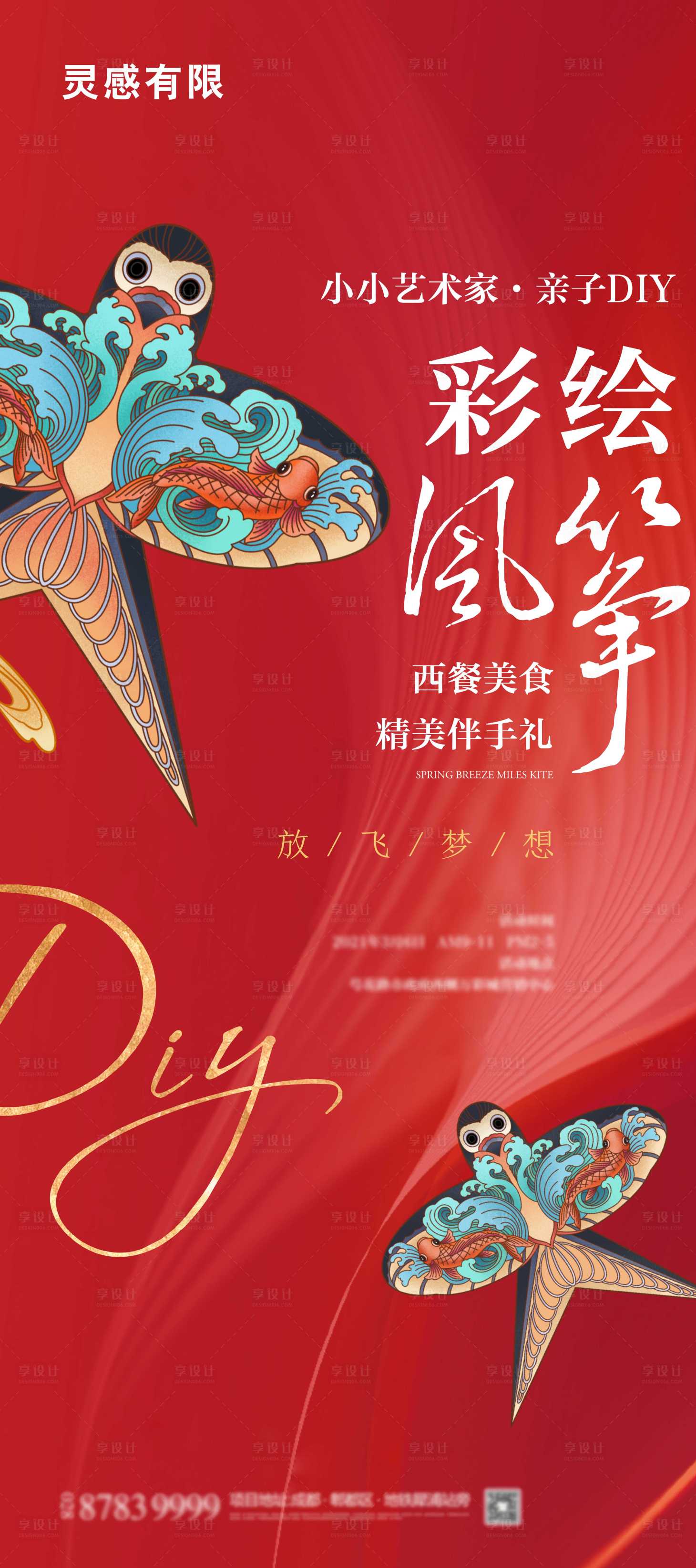源文件下載【享設計】搜索編號：74630005209791520【風箏彩繪DIY活動海報】