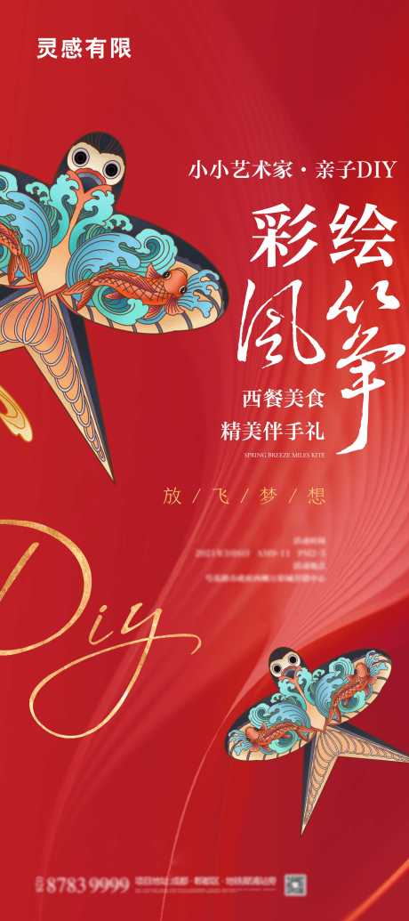 风筝彩绘DIY活动海报