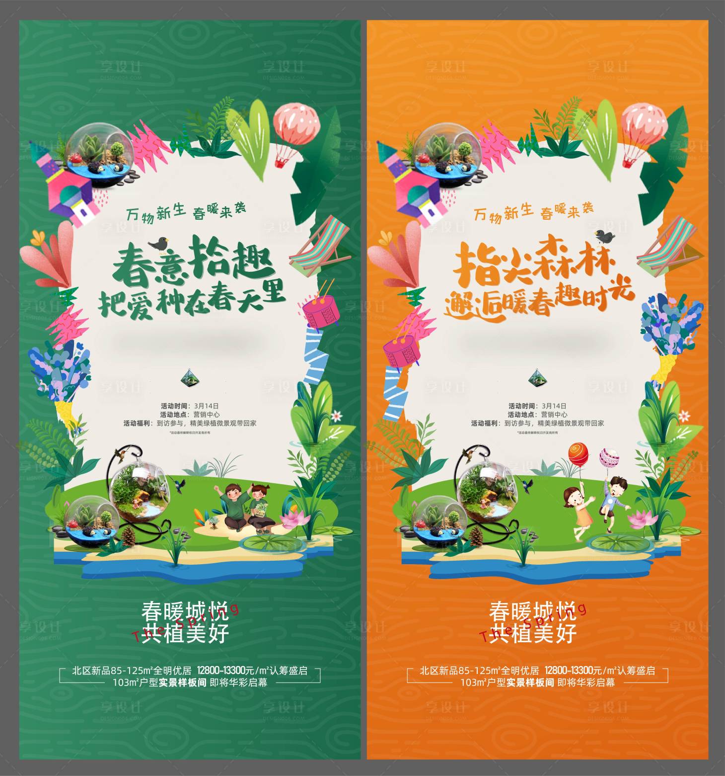 源文件下載【享設計】搜索編號：73310005101029018【地產春天暖場活動海報】