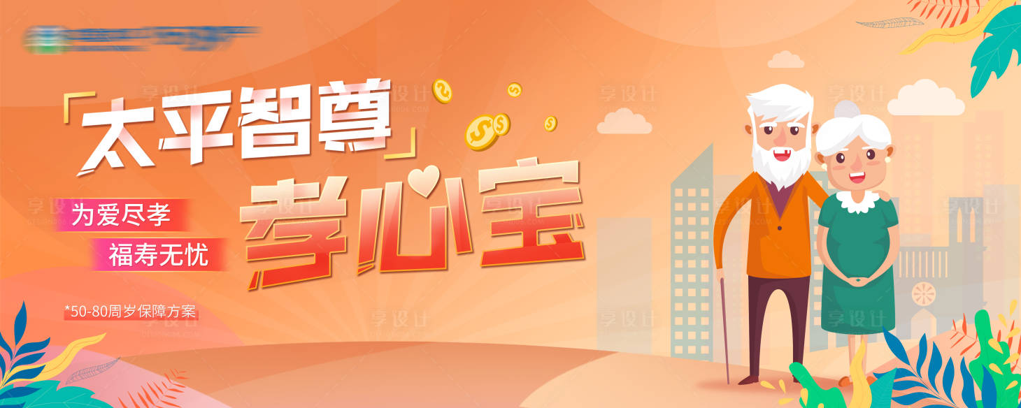 源文件下载【享设计】搜索编号：55460005236359878【保险微信banner】