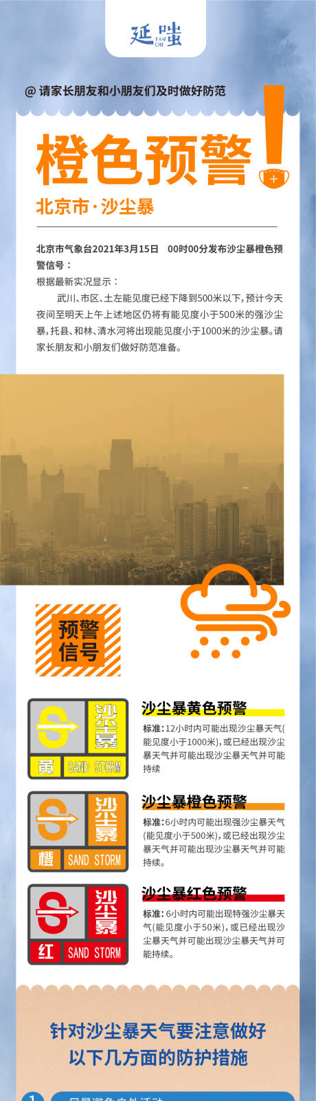 沙尘暴自然灾害防范预警知识点提示长图-源文件【享设计】